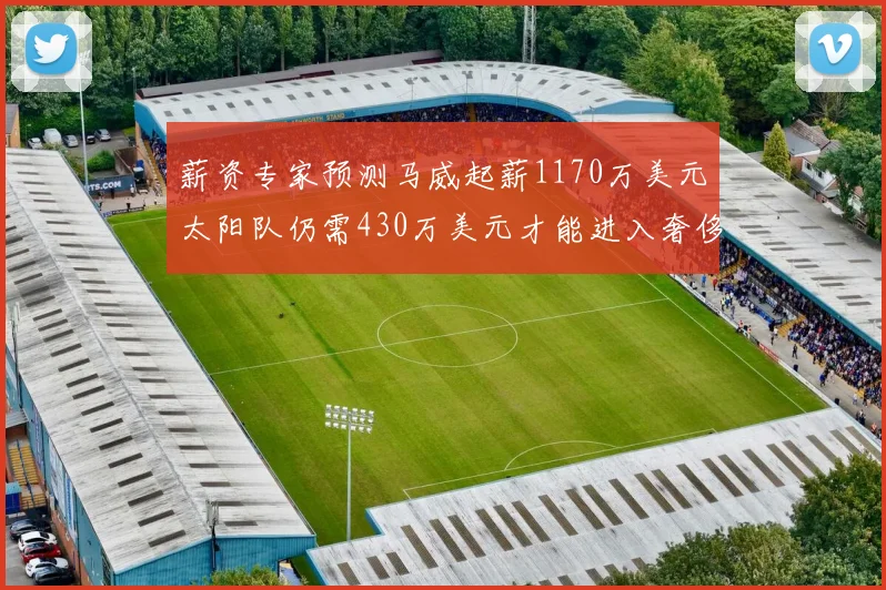 薪资专家预测马威起薪1170万美元太阳队仍需430万美元才能进入奢侈税