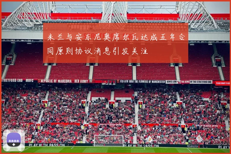 米兰与安东尼奥席尔瓦达成五年合同原则协议消息引发关注