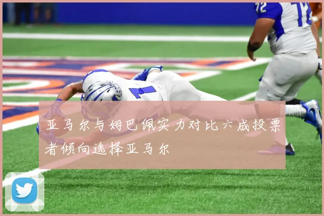亚马尔与姆巴佩实力对比六成投票者倾向选择亚马尔