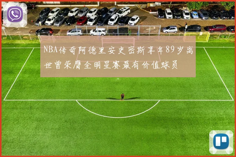 NBA传奇阿德里安史密斯享年89岁离世曾荣膺全明星赛最有价值球员